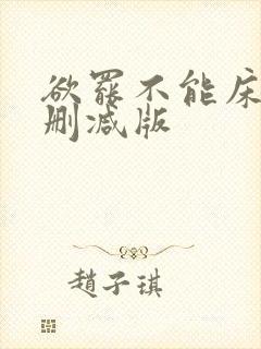 欲罢不能床戏未删减版