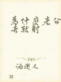 为什么老公一进去就射封面