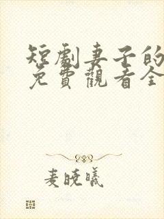 短剧妻子的秘密免费观看全集