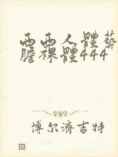 西西人体艺术大胆裸体444