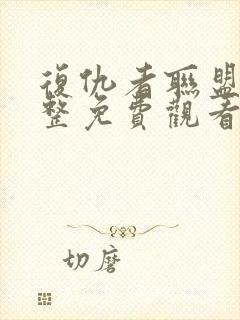 复仇者联盟5完整免费观看