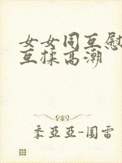 女女同互慰吃奶互揉高潮封面