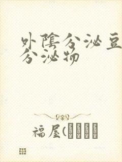 外阴分泌豆腐渣分泌物