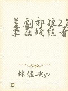 美剧郊狼2第二季在线观看免费封面