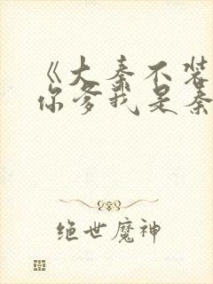 《大秦不装了,你爹我是秦始皇》