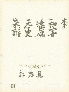 朱元璋和李世民谁更厉害