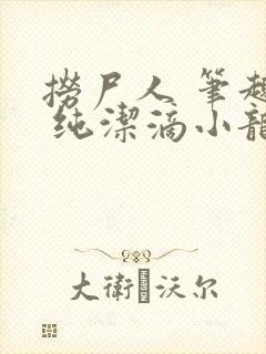 捞尸人 笔趣阁 纯洁滴小龙封面