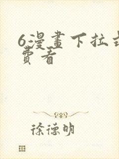 6漫画下拉式免费看