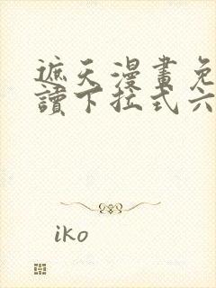 遮天漫画免费阅读下拉式六漫画