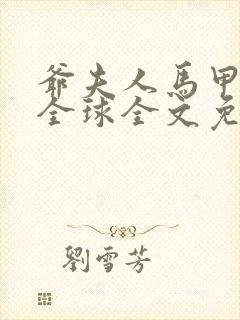 爷夫人马甲遍布全球全文免费阅读