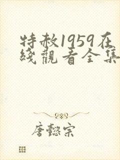 特赦1959在线观看全集封面