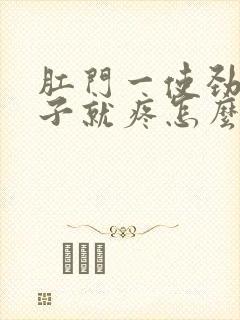 肛门一使劲小肚子就疼怎么回事