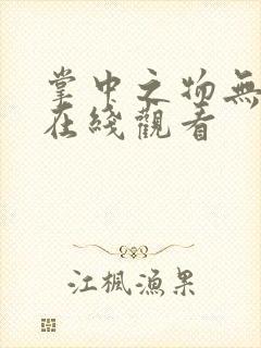 掌中之物无删减在线观看封面