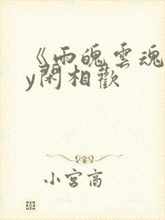 《雨魄云魂》by闲相欢