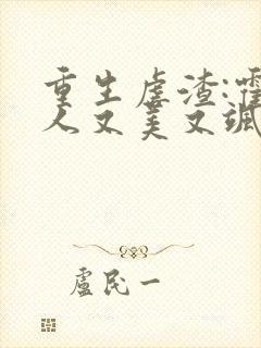 重生虐渣:霍夫人又美又飒封面