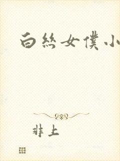 白丝女仆小萝莉封面