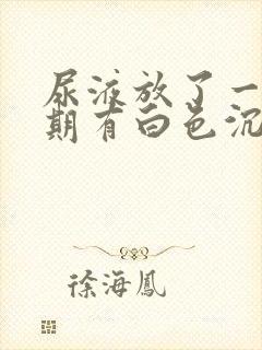 尿液放了一个星期有白色沉淀物