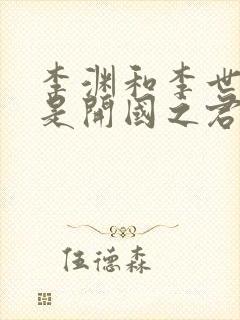 李渊和李世民谁是开国之君