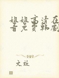 姐姐高清在线观看免费韩剧第二集