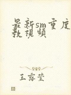 最新sm重度调教视频封面