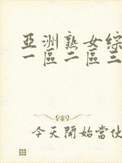 亚洲熟女综合色一区二区三区