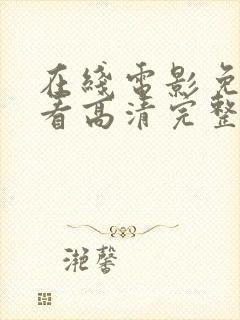 在线电影免费观看高清完整版在线