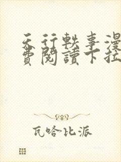 天行轶事漫画免费阅读下拉式六漫画