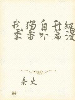 我独自升级第二季番外篇漫画