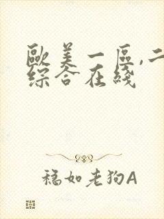 欧美一区,二区综合在线