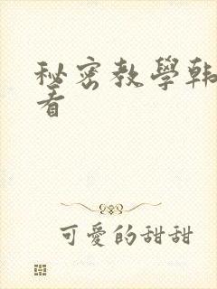 秘密教学韩漫观看封面
