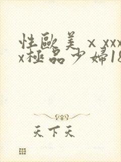 性欧美ⅹxxxx极品少妇18