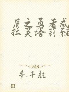 盾之勇者成名录拉芙塔莉雅