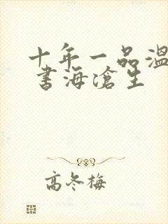 十年一品温如言 书海沧生