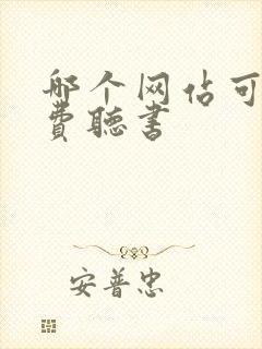 哪个网站可以免费听书