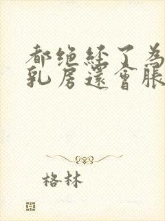 都绝经了为什么乳房还会胀痛