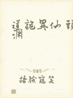 道诡异仙 头陀渊封面