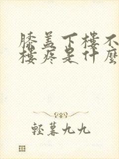 膝盖下楼不疼上楼疼是什么原因