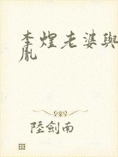 李煜老婆与赵匡胤