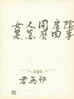 女人同房阴道干是怎么回事