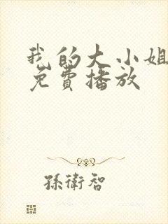 我的大小姐短剧免费播放