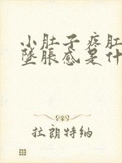 小肚子疼肛门有坠胀感是什么原因