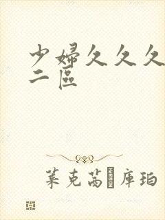 少妇久久久一区二区