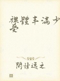 裸体丰满少妇做受