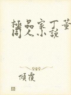 极品家丁董青山同人小说