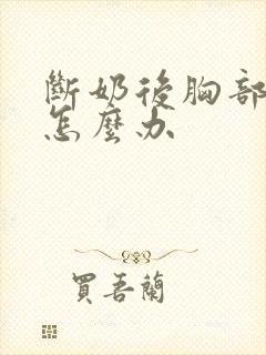 断奶后胸部变小怎么办