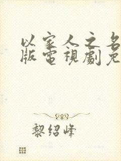 以家人之名粤语版电视剧免费观看