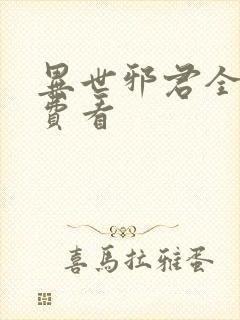 异世邪君全文免费看封面