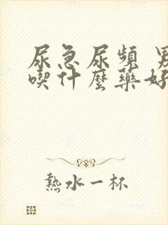 尿急尿频 男性吃什么药好