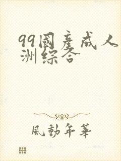 99国产成人亚洲综合封面