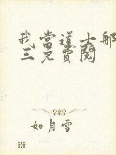 我当道士那些年三免费阅